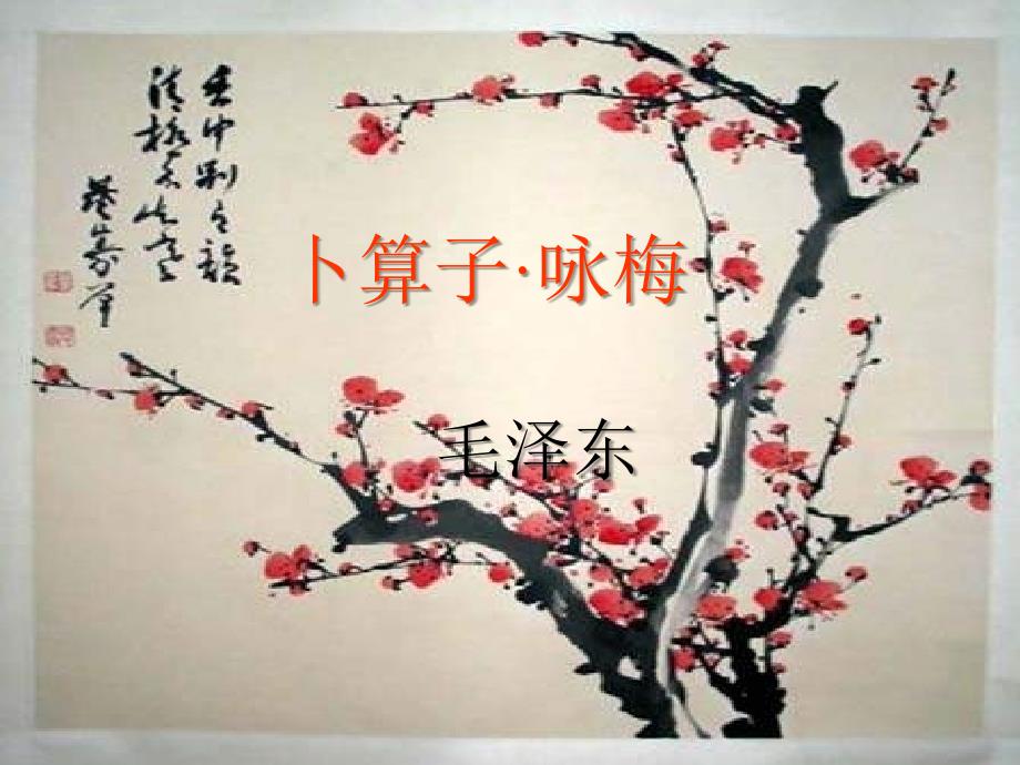 卜算子咏梅课件PPT课件.ppt_第2页