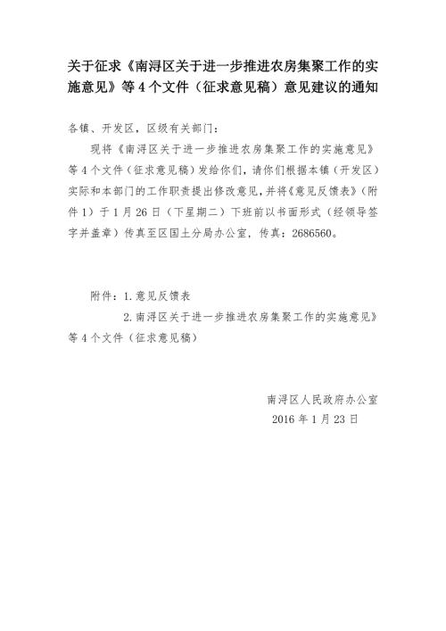 关于征求南浔区关于进一步推进农房集聚工作的实施意见.doc