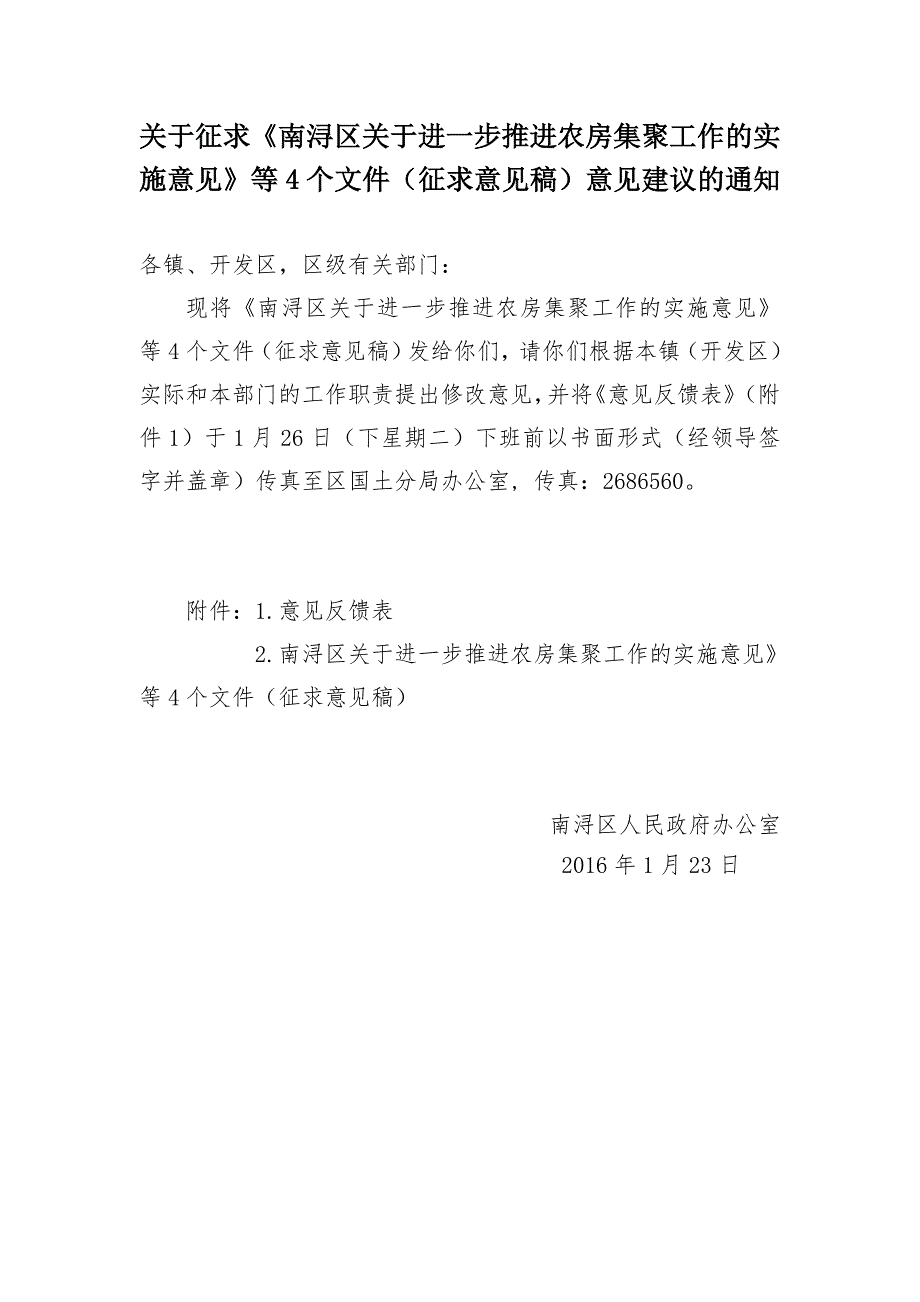 关于征求南浔区关于进一步推进农房集聚工作的实施意见.doc_第1页