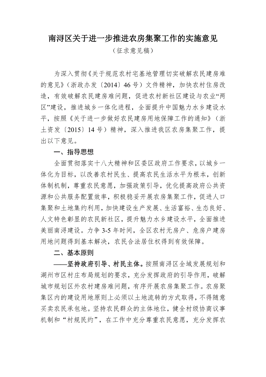 关于征求南浔区关于进一步推进农房集聚工作的实施意见.doc_第3页