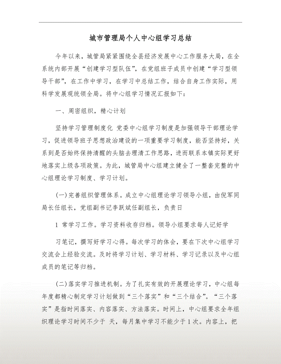 城市管理局个人中心组学习总结.doc_第2页