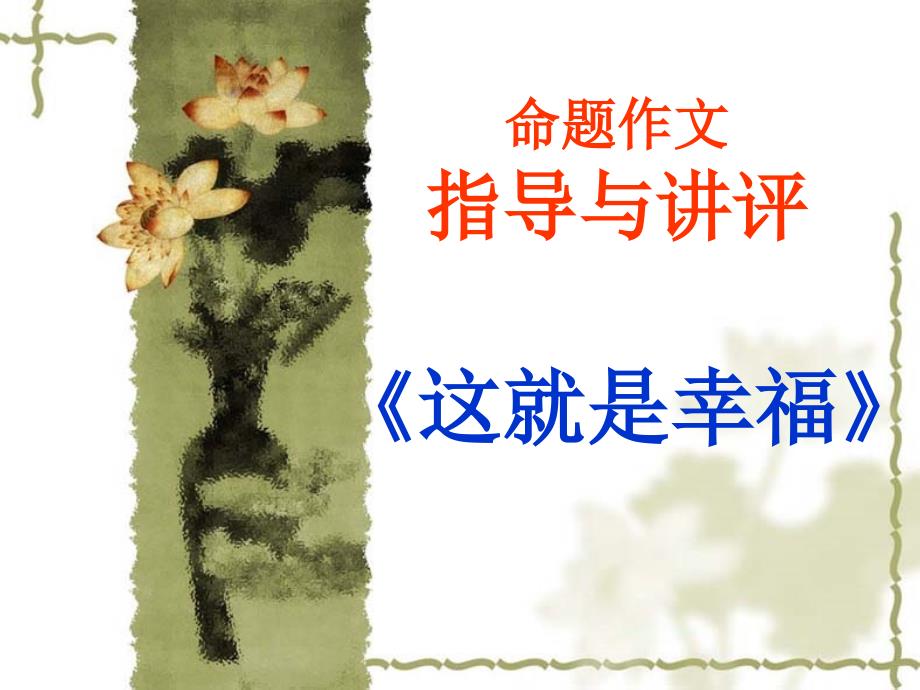 命题作文这就是幸福指导与讲评概要.ppt_第1页