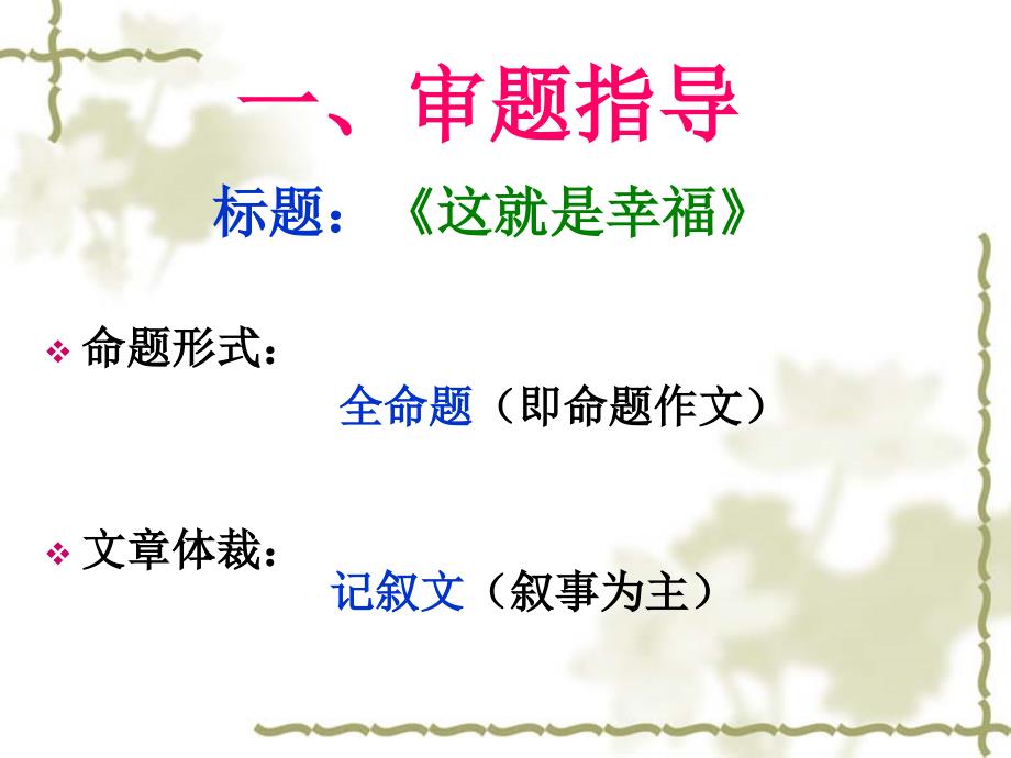 命题作文这就是幸福指导与讲评概要.ppt_第2页