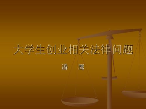 大学生创业相关法律问题.ppt