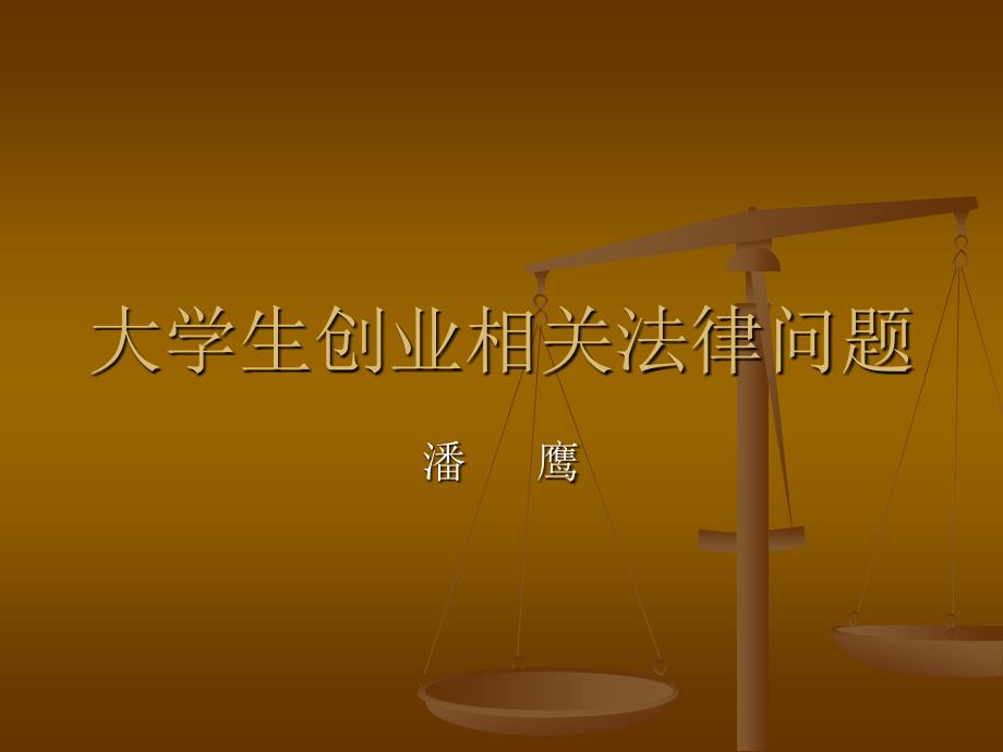 大学生创业相关法律问题.ppt_第1页