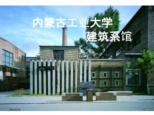 内蒙古工业大学建筑系馆案例分析.ppt