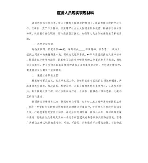 医务人员现实表现材料.docx