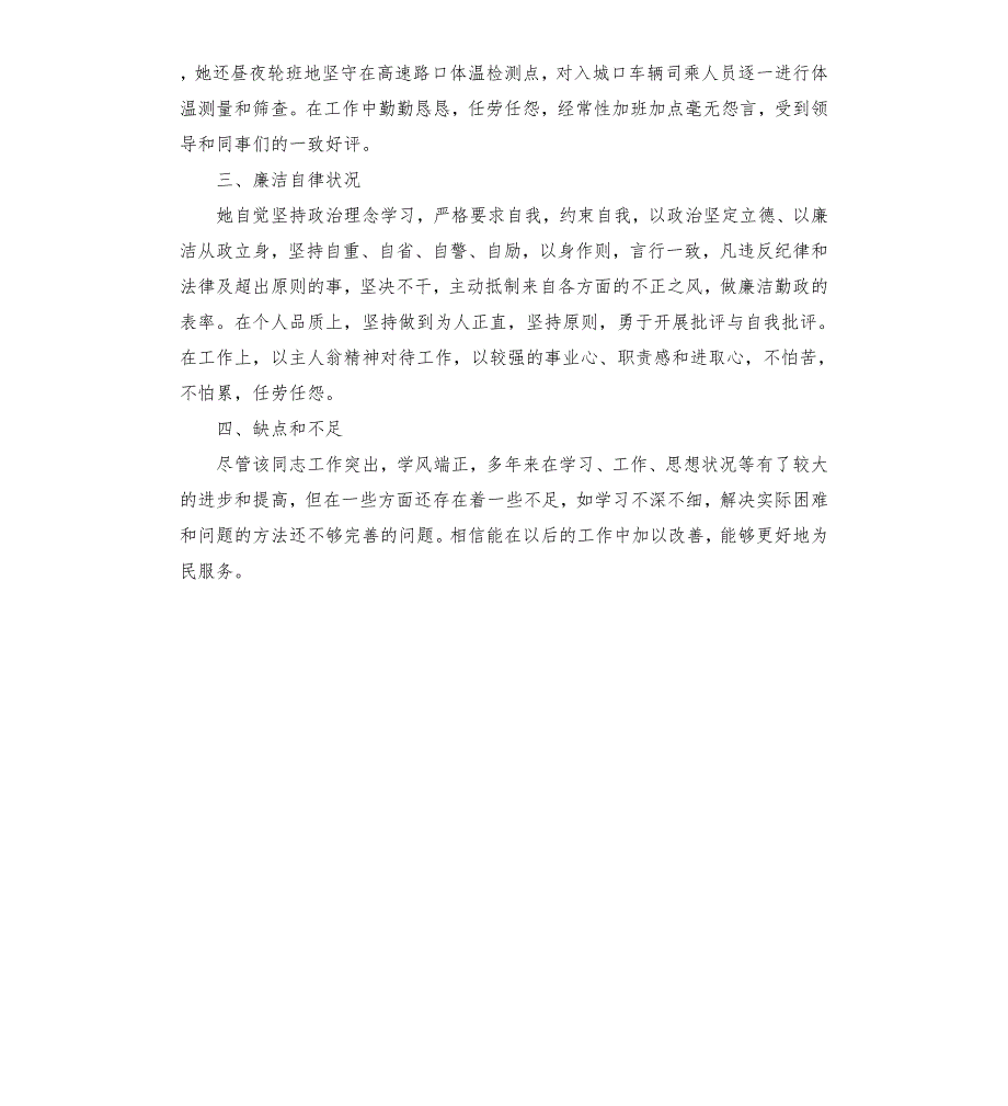 医务人员现实表现材料.docx_第2页