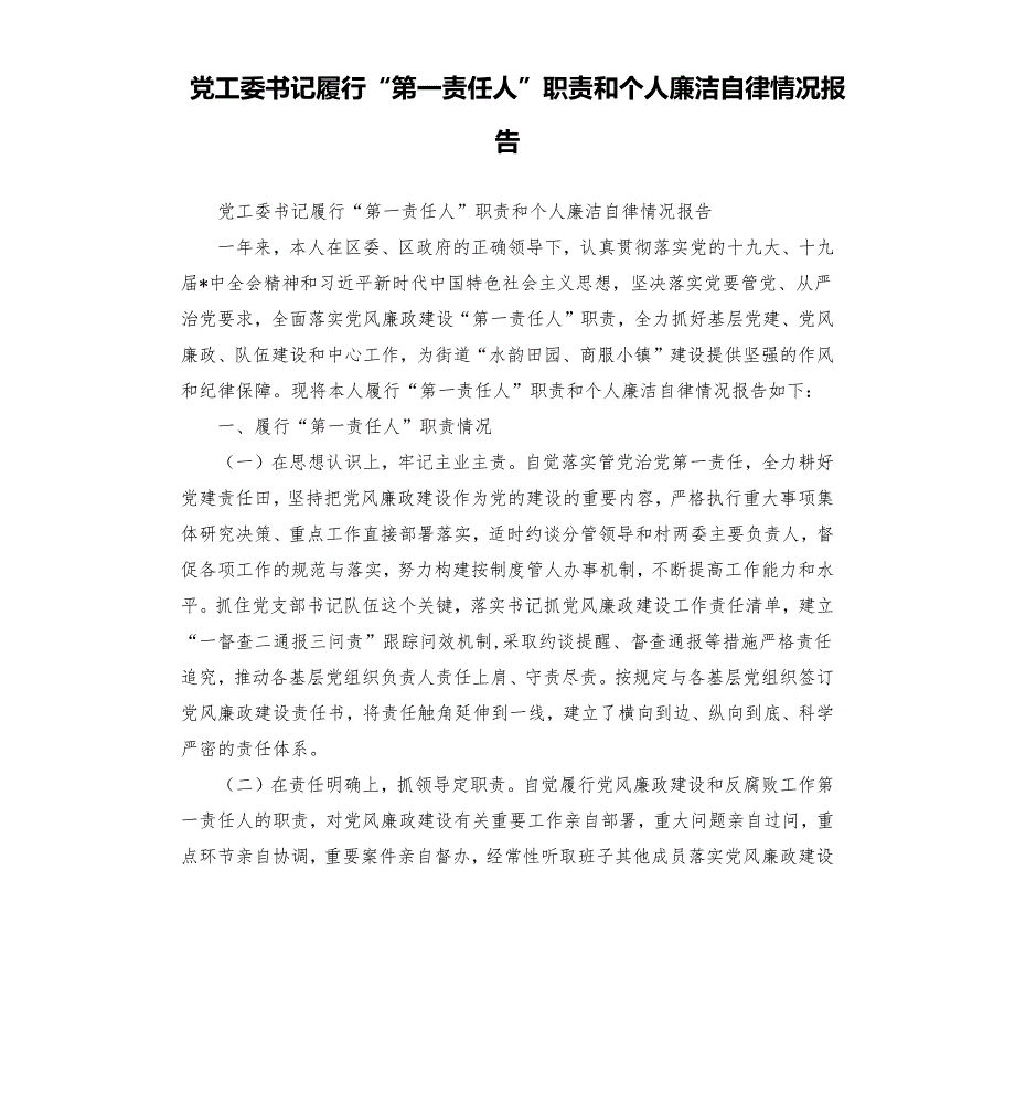 党工委书记履行第一责任人职责和个人廉洁自律情况报告.docx_第1页