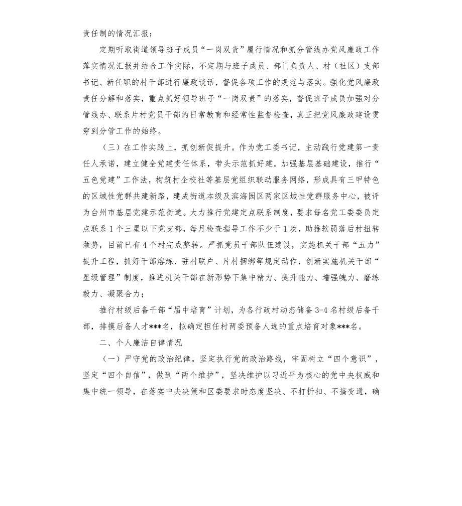 党工委书记履行第一责任人职责和个人廉洁自律情况报告.docx_第2页