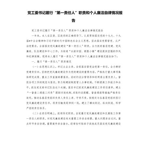 党工委书记履行第一责任人职责和个人廉洁自律情况报告.docx