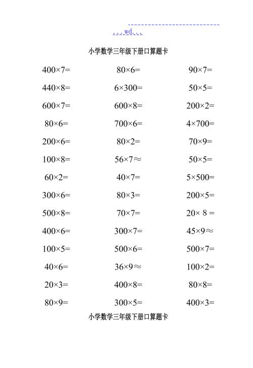 人教版三年级下册口算题卡.doc