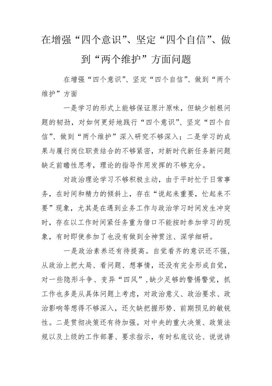 在增强四个意识坚定四个自信做到两个维护方面问题.doc_第1页