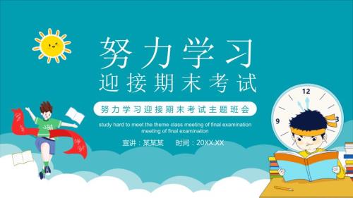 努力学习迎接期末考试主题班会内容型PPT资料.pptx
