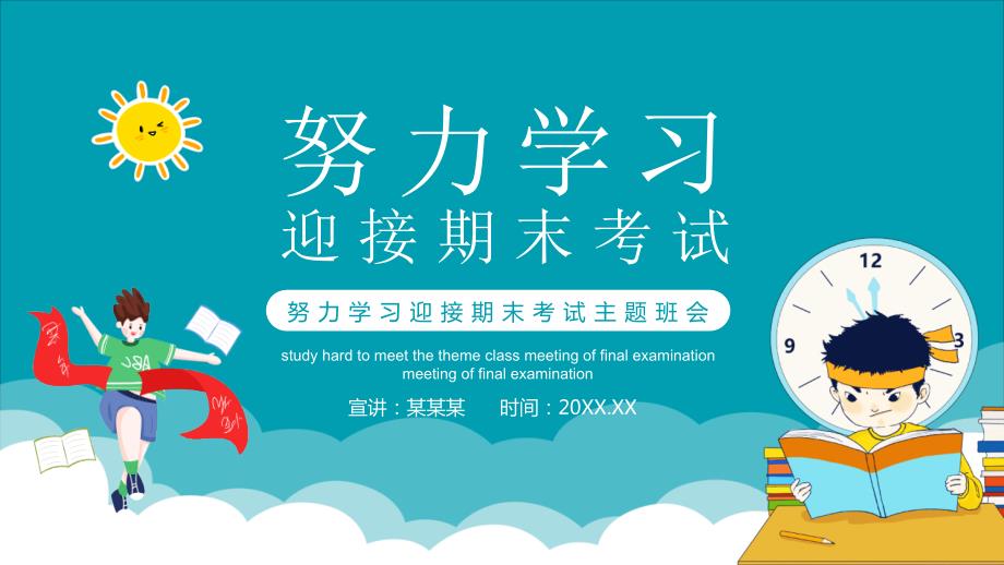 努力学习迎接期末考试主题班会内容型PPT资料.pptx_第1页