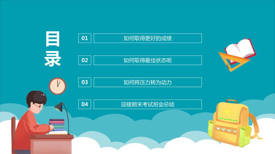 努力学习迎接期末考试主题班会内容型PPT资料.pptx_第2页
