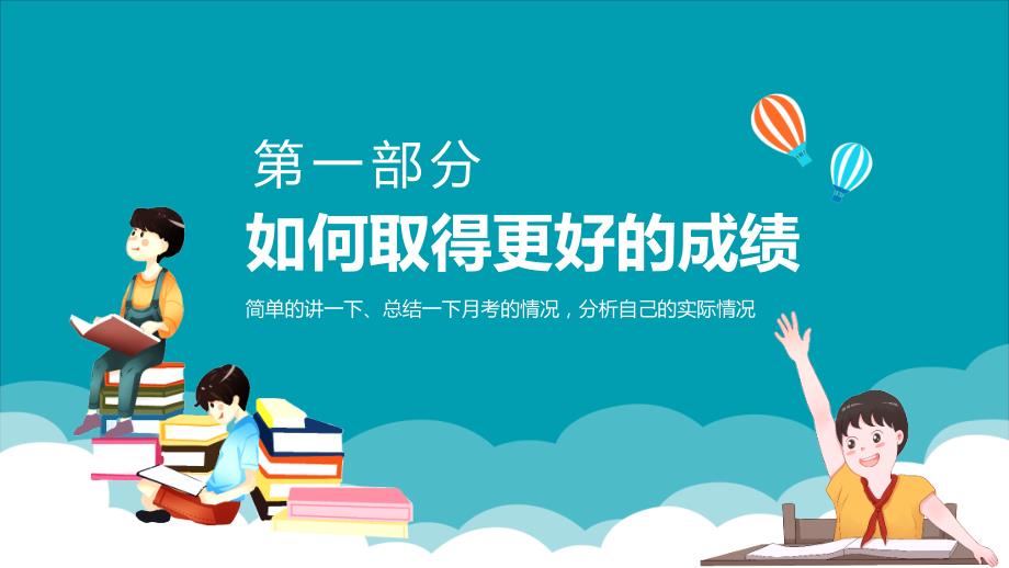 努力学习迎接期末考试主题班会内容型PPT资料.pptx_第3页