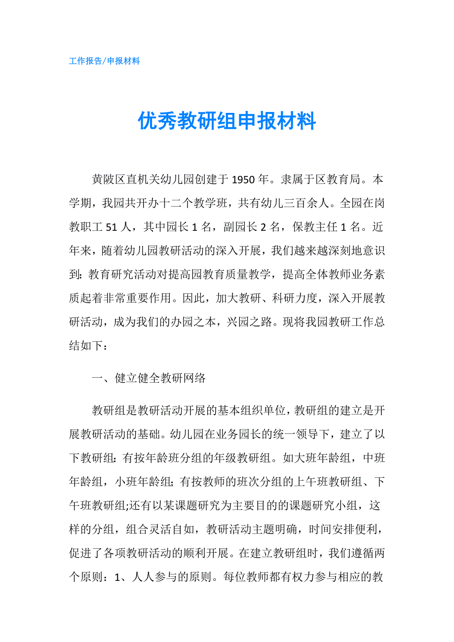 优秀教研组申报材料.doc_第1页