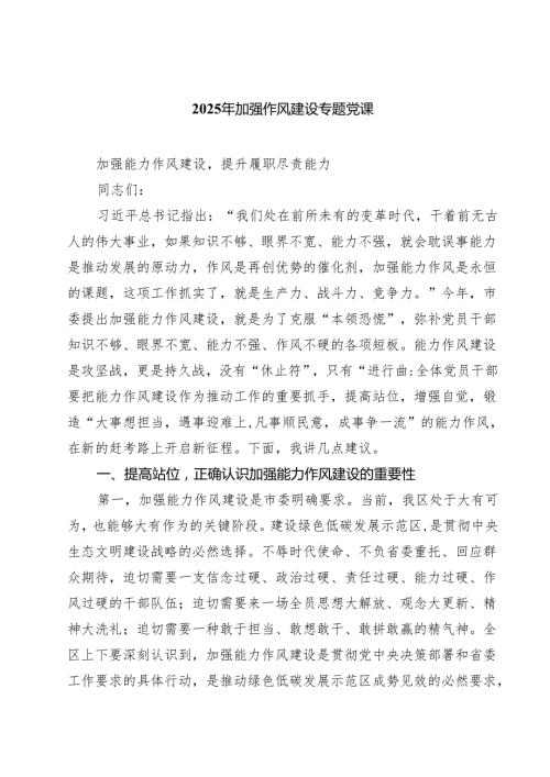 5篇 2025年加强作风建设专题党课（精选）.docx