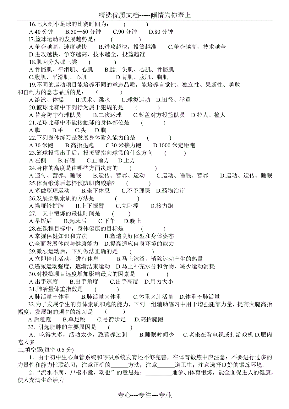 九年级中考体育理论考试综合复习题共8页.doc_第2页