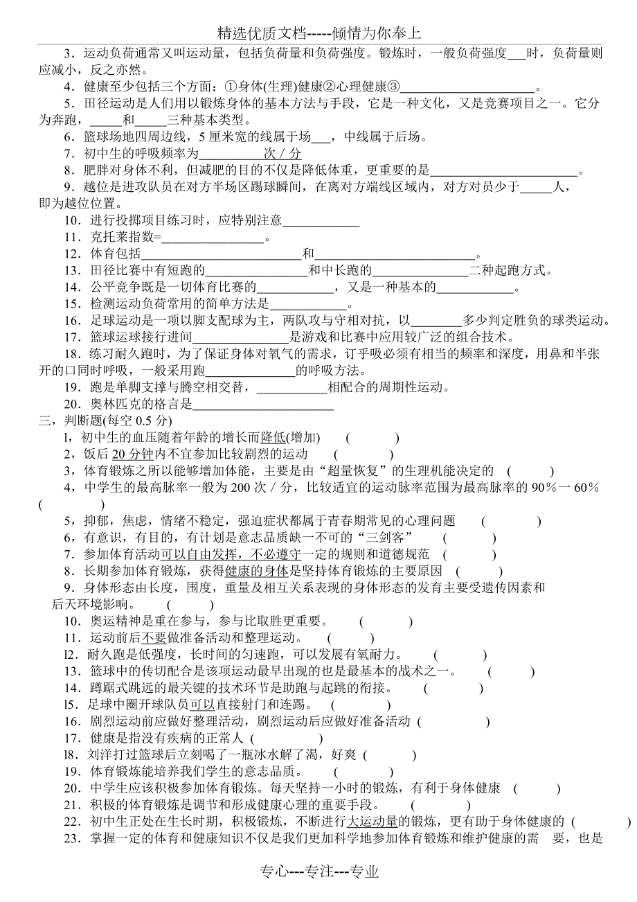 九年级中考体育理论考试综合复习题共8页.doc_第3页