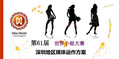 世界小姐大赛深圳赛区媒体运作策划方案.ppt