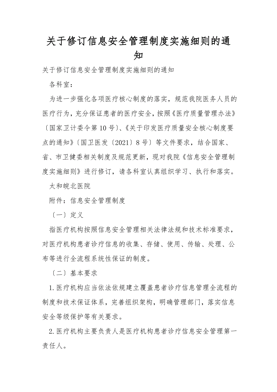 关于修订信息安全管理制度实施细则的通知.doc_第1页