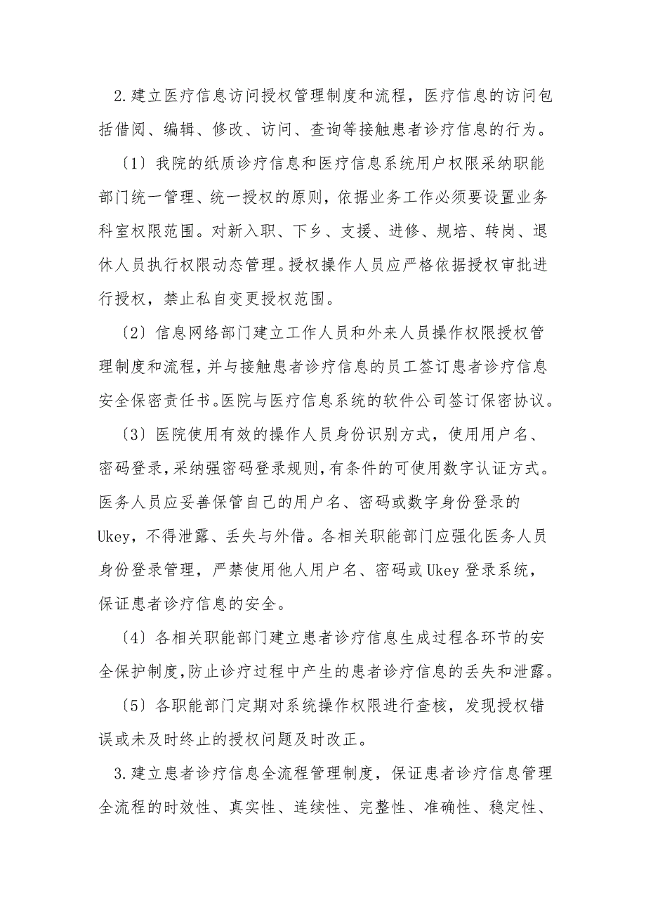 关于修订信息安全管理制度实施细则的通知.doc_第3页