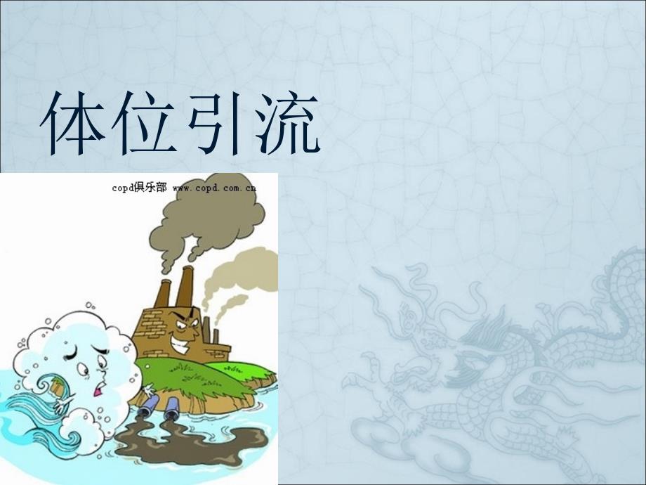 体位引流护理PPT课件.ppt_第1页