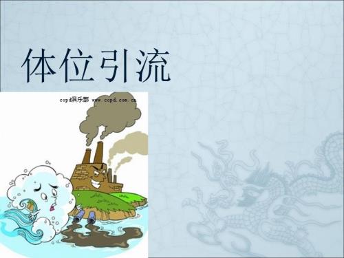 体位引流护理PPT课件.ppt