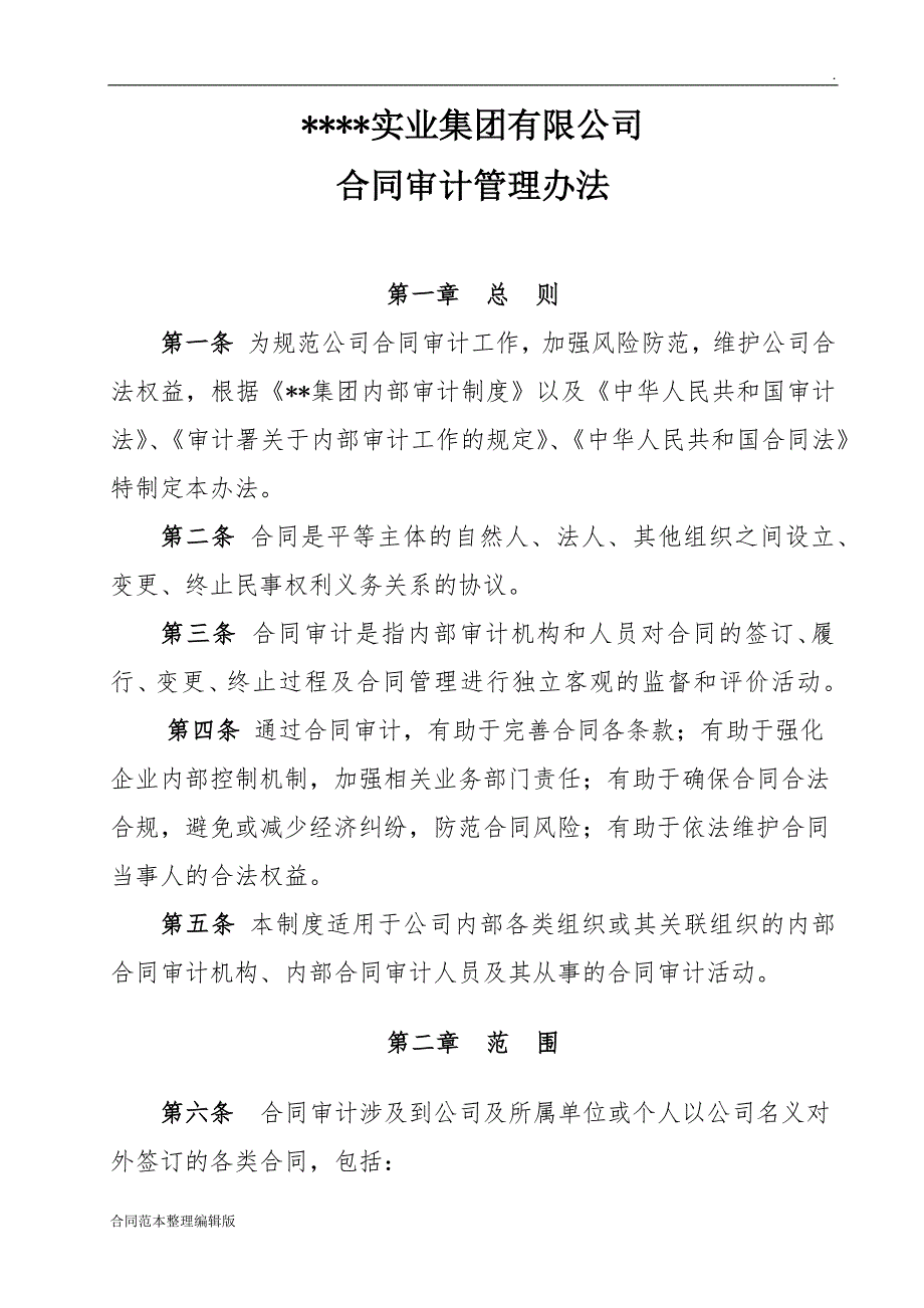 合同审计管理办法.doc_第1页