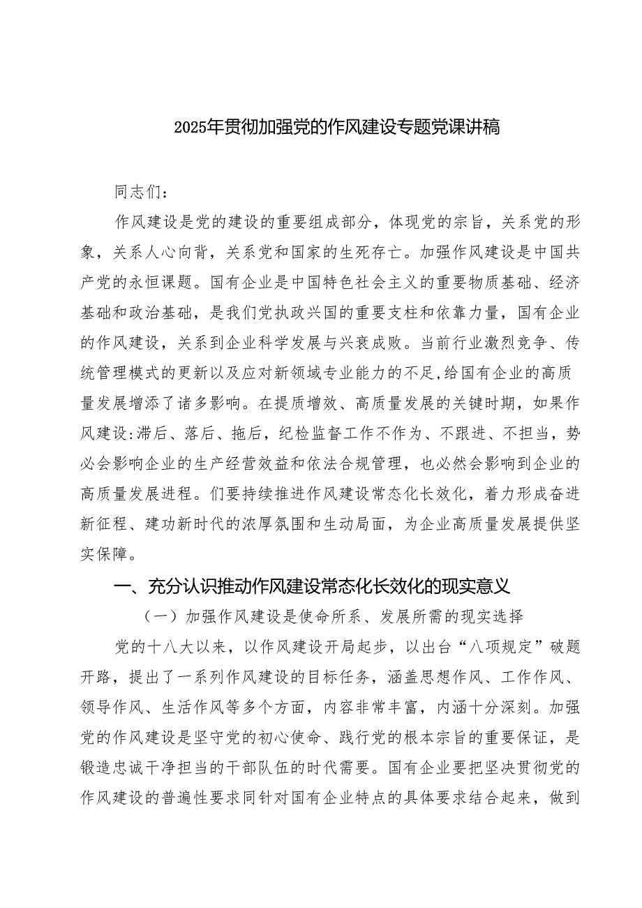 7篇 2025年贯彻加强党的作风建设专题党课讲稿（精编版）.docx_第1页