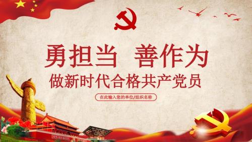 勇担当善作为做新时代合格党员微党课模板优秀课件.ppt