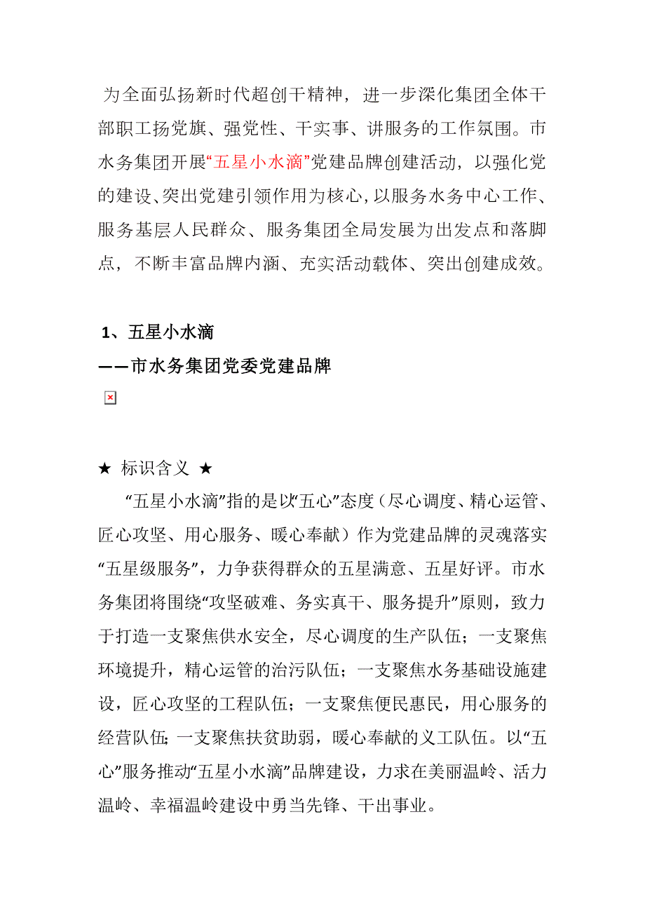 党建品牌5个水务企业品牌.doc_第1页