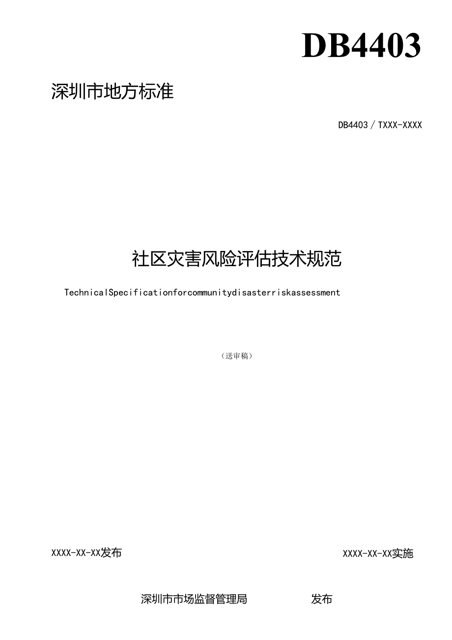 《社区灾害风险评估技术规范》标准文本.docx_第2页