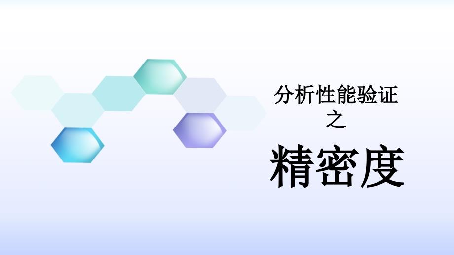 分析性能验证之精密度.pptx_第1页