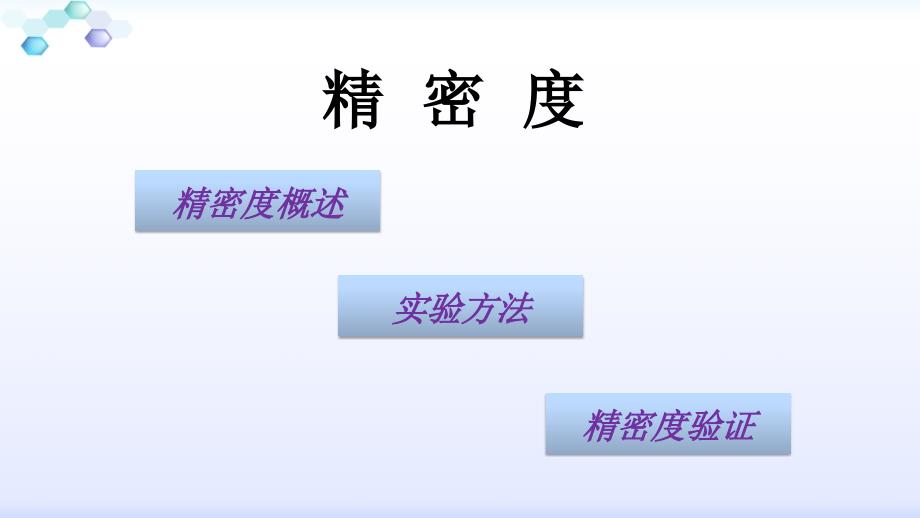 分析性能验证之精密度.pptx_第3页