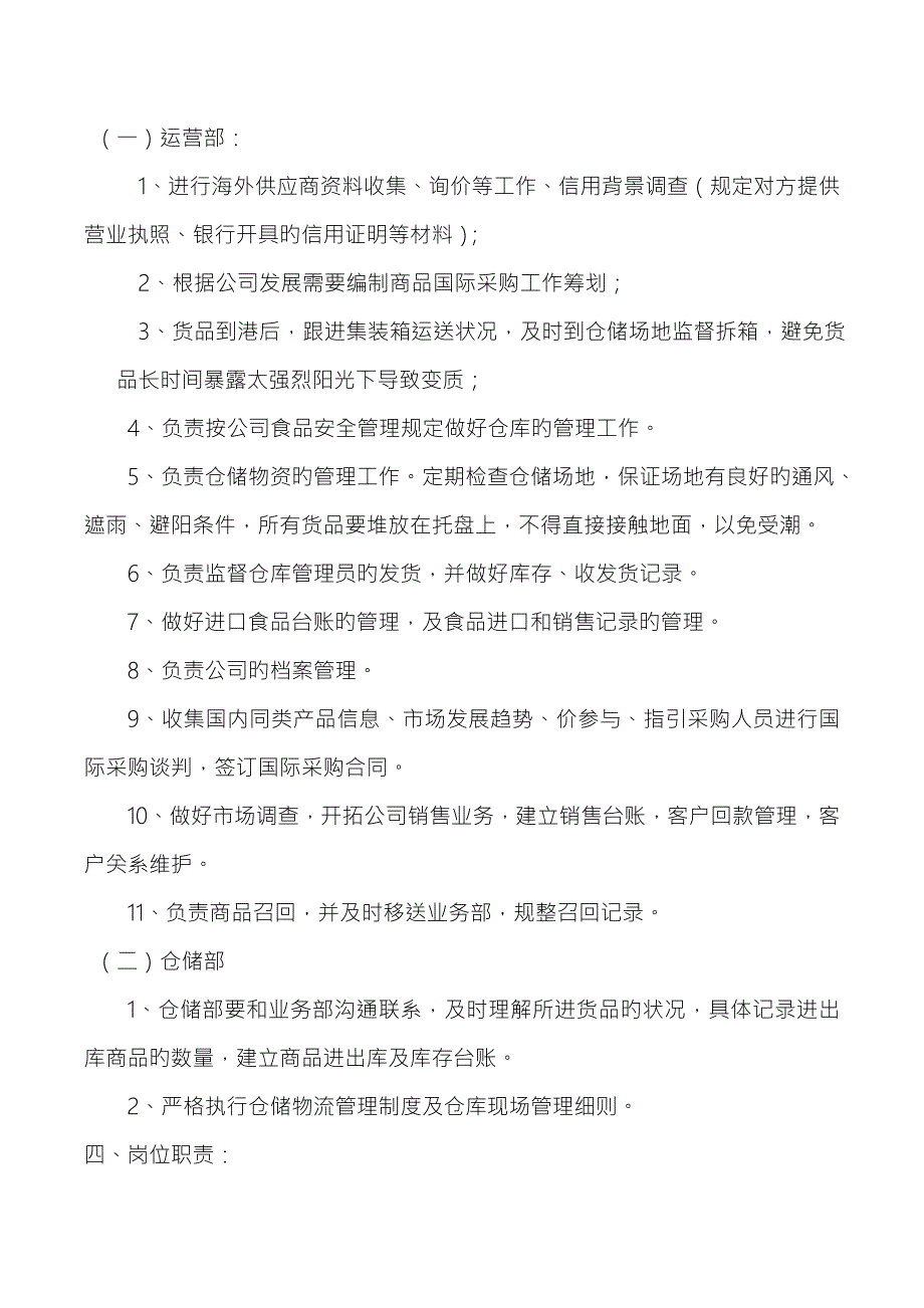 与食品安全相关的组织机构设置部门职能和岗位基本职责.docx_第2页