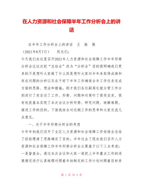 在人力资源和社会保障半年工作分析会上的讲话.doc