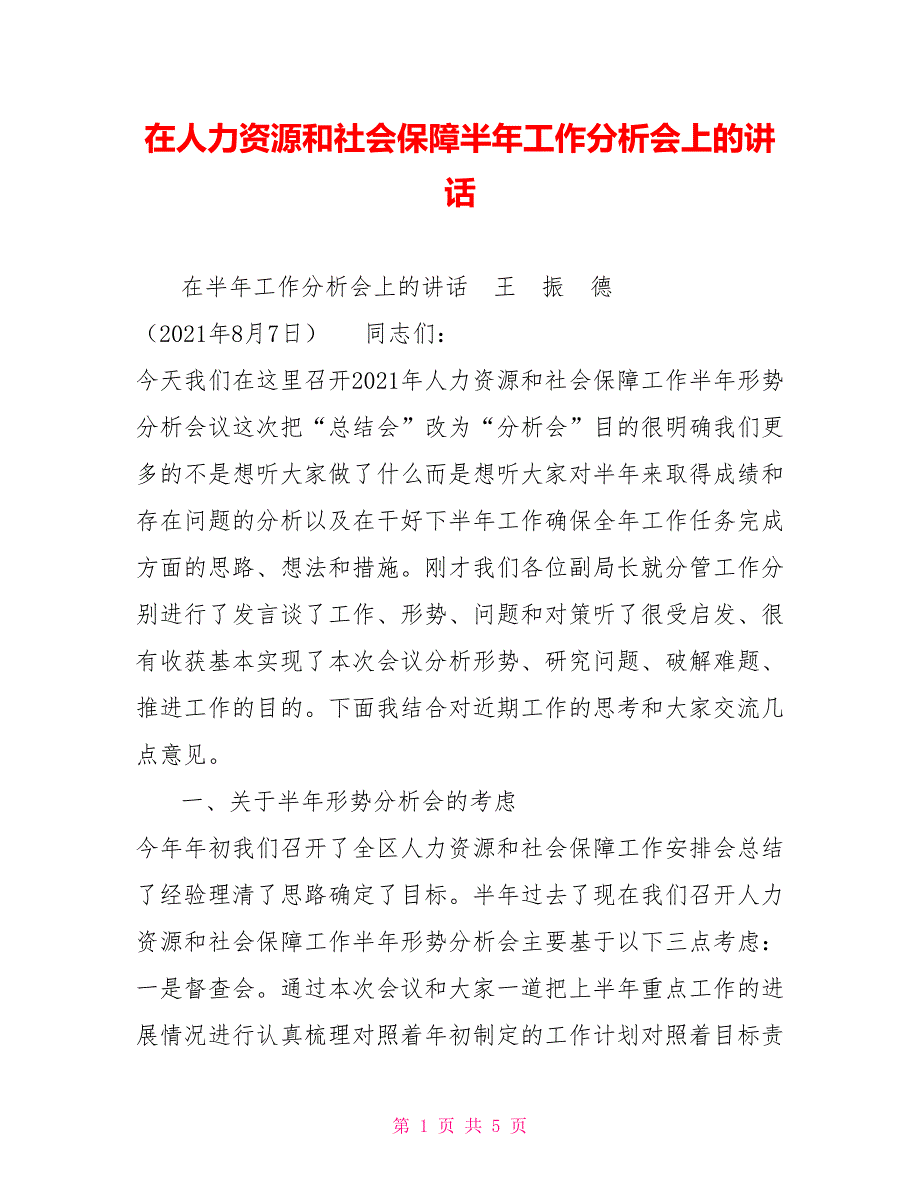 在人力资源和社会保障半年工作分析会上的讲话.doc_第1页