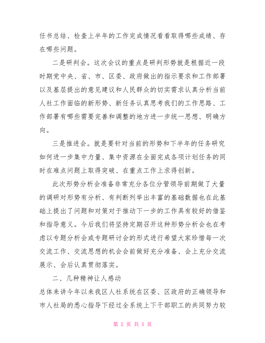 在人力资源和社会保障半年工作分析会上的讲话.doc_第2页