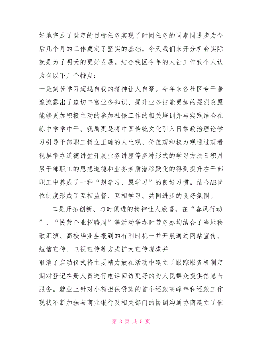在人力资源和社会保障半年工作分析会上的讲话.doc_第3页