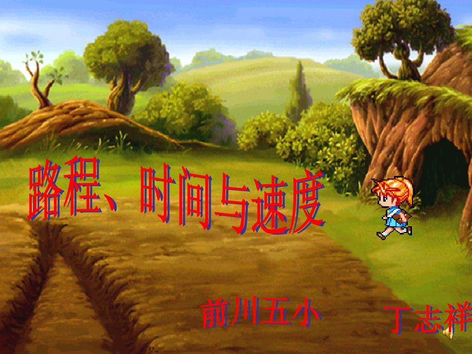 四年级上册速度时间路程之间的关系上课用的.ppt_第1页