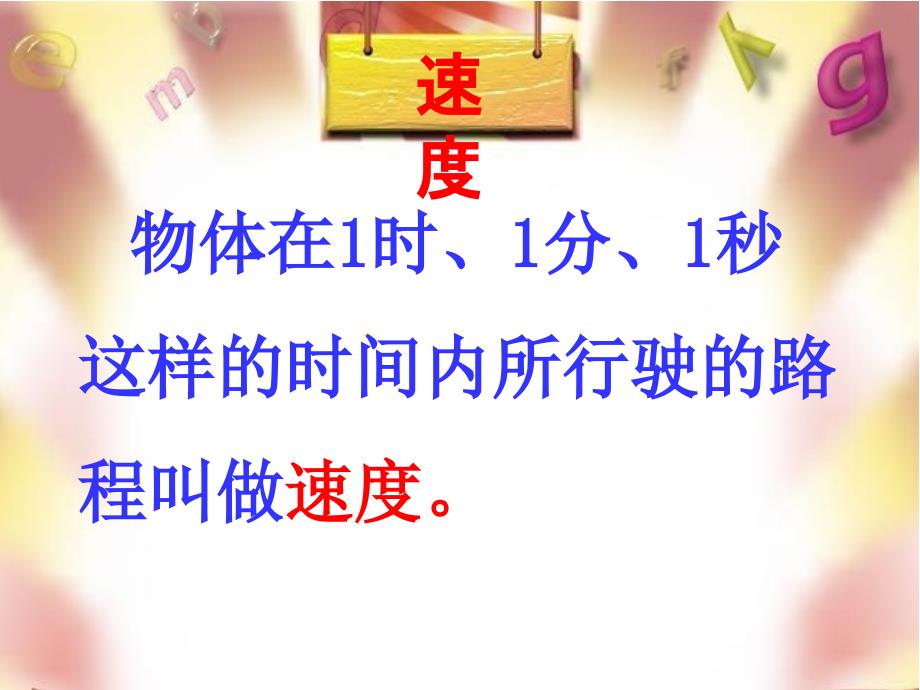四年级上册速度时间路程之间的关系上课用的.ppt_第3页