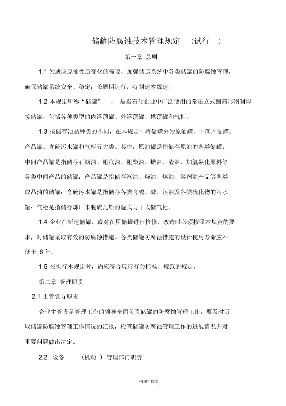 储罐防腐蚀技术管理规定.docx_第1页