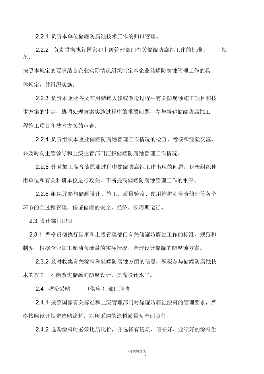 储罐防腐蚀技术管理规定.docx_第2页