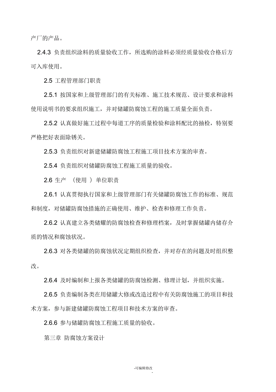 储罐防腐蚀技术管理规定.docx_第3页