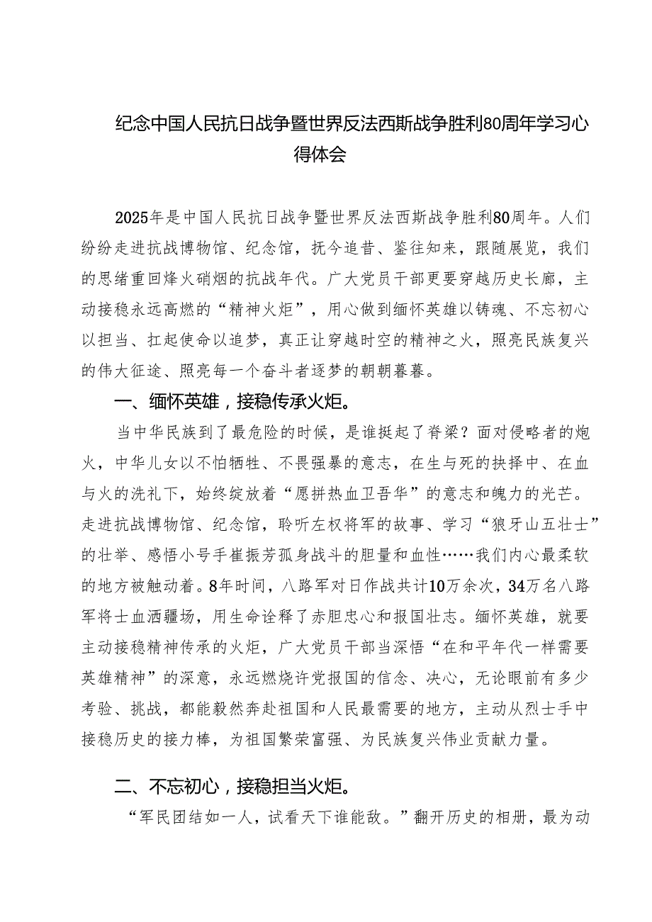 5篇 纪念中国人民抗日战争暨世界反法西斯战争胜利80周年学习心得体会范文.docx_第1页
