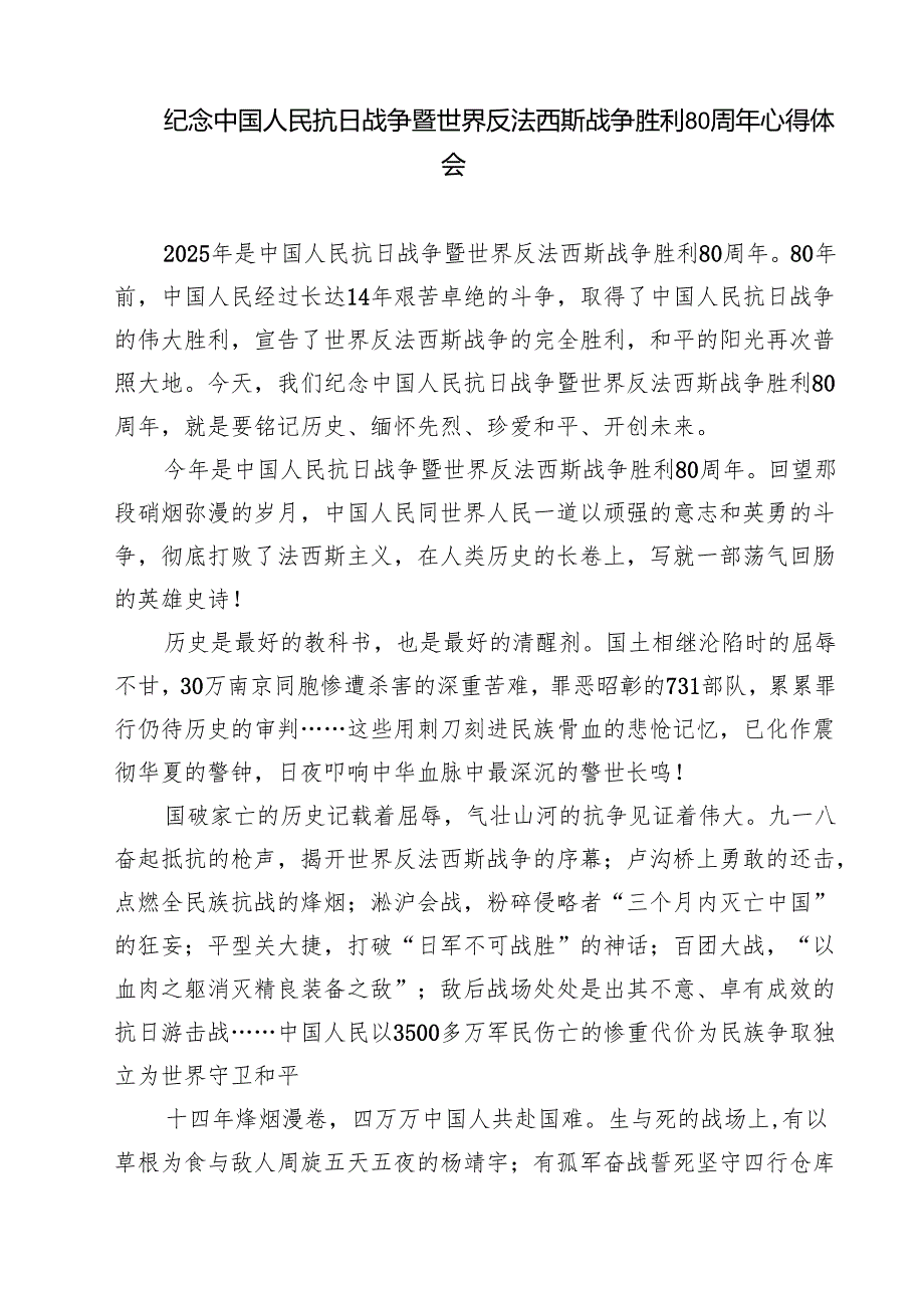 5篇 纪念中国人民抗日战争暨世界反法西斯战争胜利80周年学习心得体会范文.docx_第3页
