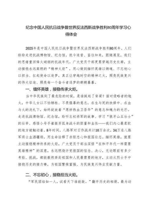 5篇 纪念中国人民抗日战争暨世界反法西斯战争胜利80周年学习心得体会范文.docx